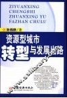 资源型城市转型与发展出路