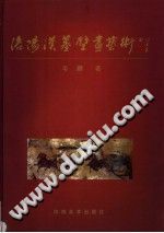 洛阳汉墓壁画艺术 河南美术出版社 PDF电子版-县志办-第3张图片