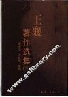 王襄著作选集  下