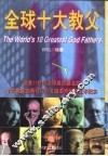 全球十大教父