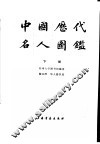 中国历代名人国鉴  下