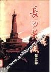 长沙英烈  5