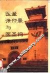 医圣张仲景与医圣祠文化  下
