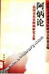 阿炳论  民间音乐家阿炳研究文集