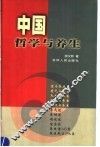 中国哲学与养生