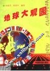 地球大观园