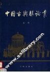 中国古舆服论丛
