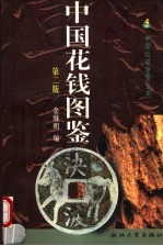 中国花钱图鉴  第2版【余继明编】-PDF电子版