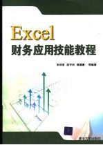 Excel财务应用技能教程【朱印宏，连守田，邵谦谦等编著】-PDF电子版