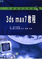 3DS MAX 7教程【彭国安主编；彭雨馨，葛立，曹敏，朱慧副主编】-PDF电子版