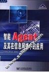 智能Agent及其在信息网络中的应用
