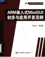 ARM嵌入式MiniGUI初步与应用开发范例【周立功等编著】-PDF电子版