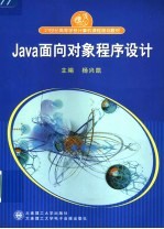 Java面向对象程序设计【杨兴凯主编；沈泽刚，周连秋，袁克杰副主编】-PDF电子版