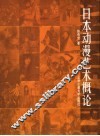 日本动漫艺术概论