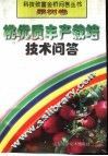 桃优质丰产栽培技术问答