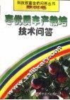 枣优质丰产栽培技术问答