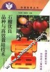 石榴优良品种与高效栽培技术