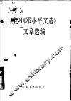 学习《邓小平文选》文章选编