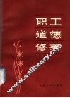 职工道德修养