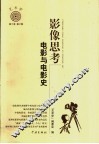 影像思考  电影与电影史