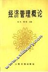 经济管理概论