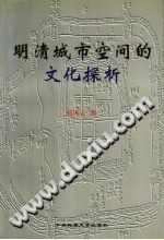 明清城市空间的文化探析 PDF电子版-县志办-第3张图片