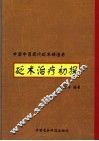 砭术治疗初探