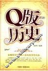 Q版历史
