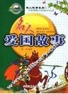 名人爱国故事  修订版