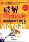 破解职场困境  职场酷族的决胜法宝