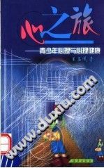 《心之旅  青少年心理与心理健康》txtpdf电子书籍百度网盘下载网站