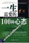 一生需要的100种心态  不同的心态决定不同的命运