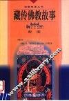 藏传佛教故事  配图