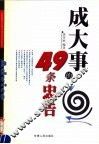 成大事的49条忠告