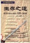 生存之道  成功应对人生的100个秘诀