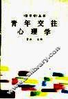 青年交往心理学