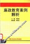 廉政教育案例解析