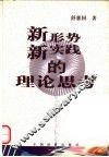 新形势新实践的理论思考