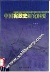 中国宪政史研究纲要