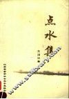 点水集