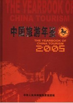 中国旅游年鉴 2005