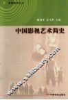 中国影视艺术简史