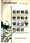 农村商品经济和乡镇企业管理知识