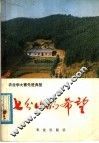 七分山的希望  湖南省株洲县发展社会主义林业的经验