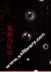 先秦音乐史  修订版
