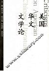 美国华文文学论