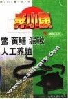 鳖、黄鳝、泥鳅人工养殖