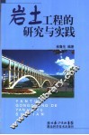 岩土工程问题的研究与实践