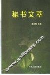 秘书文萃