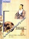 李煜词选  图文典藏本  中英文本